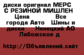 диски оригинал МЕРС 211С РЕЗИНОЙ МИШЛЕН › Цена ­ 40 000 - Все города Авто » Шины и диски   . Ненецкий АО,Лабожское д.